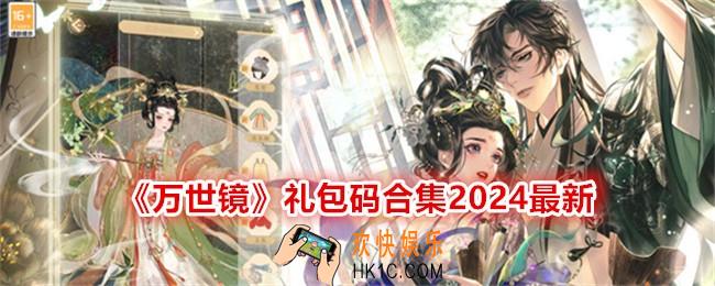 万世镜礼包码大全