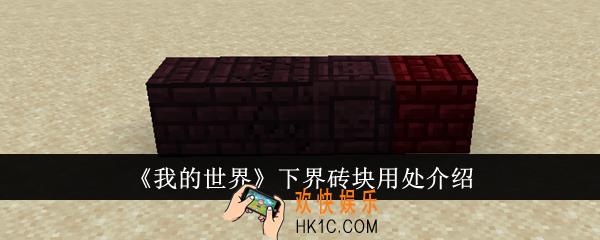 我的世界下界砖块用处是什么