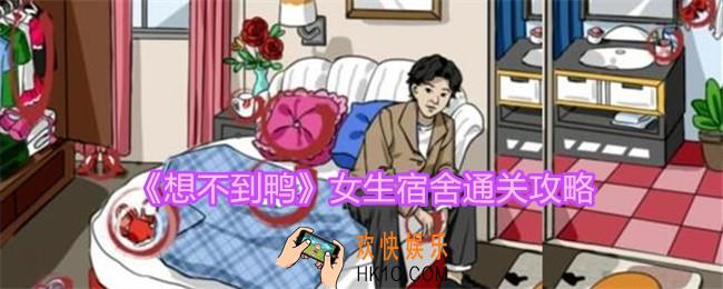 想不到鸭女生宿舍怎么过关