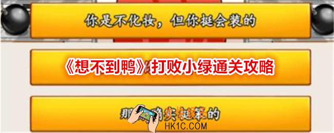 想不到鸭打败小绿怎么过关