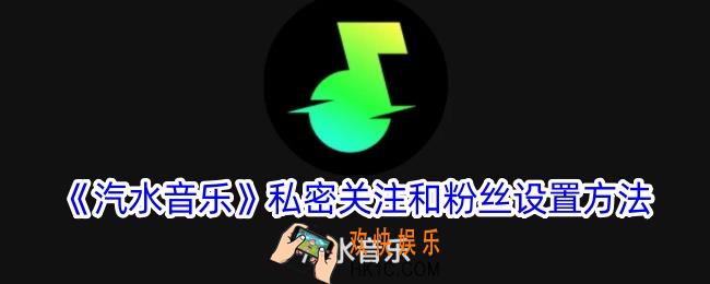 汽水音乐怎么设置私密关注和粉丝