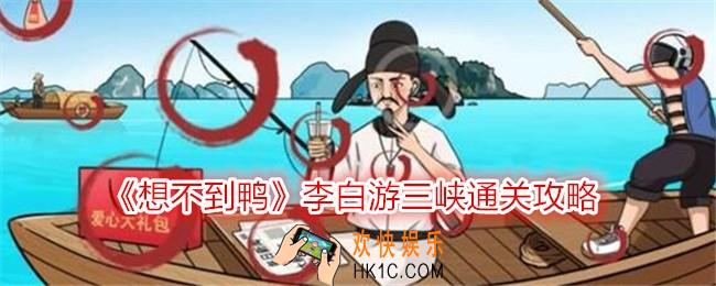 想不到鸭李白游三峡怎么过关