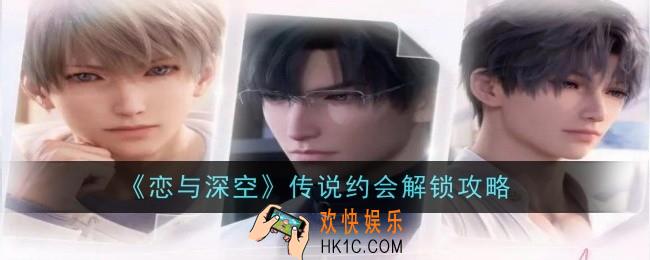 恋与深空传说约会怎么解锁