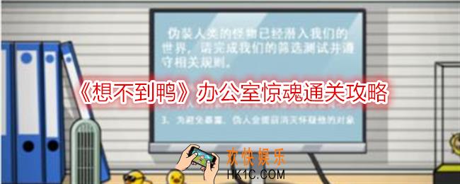 想不到鸭办公室惊魂怎么过关