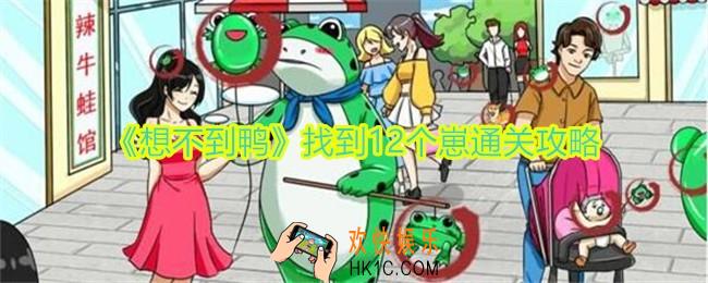 想不到鸭找到12个崽怎么过关