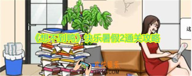 想不到鸭快乐暑假2怎么过关