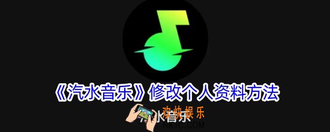汽水音乐怎么修改个人资料