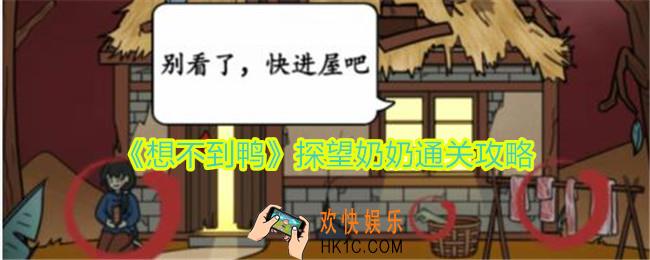 想不到鸭探望奶奶怎么过关