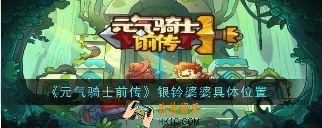 元气骑士前传银铃婆婆在哪