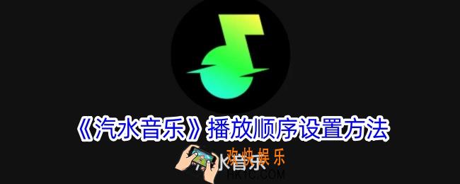 汽水音乐怎么设置播放顺序