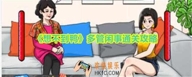 想不到鸭多管闲事怎么过关