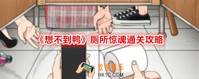 想不到鸭厕所惊魂怎么过关