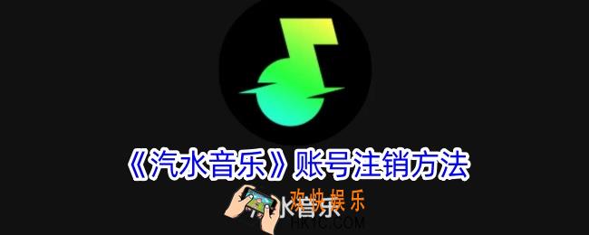 汽水音乐怎么注销账号