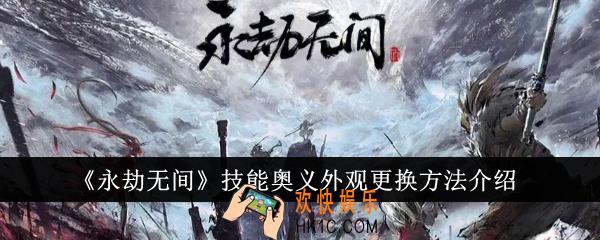 永劫无间技能奥义外观怎么更换