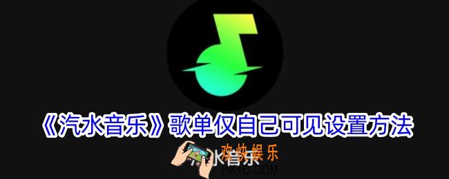 汽水音乐歌单怎么仅自己可见