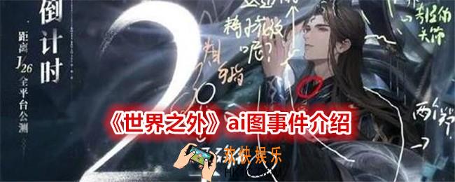 世界之外ai图是什么回事