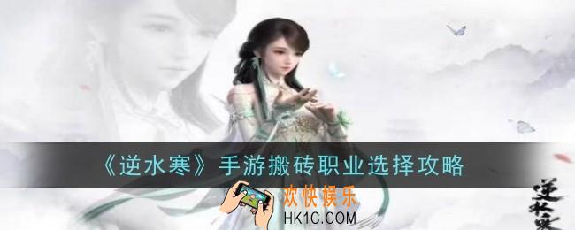 逆水寒手游搬砖职业怎么选择