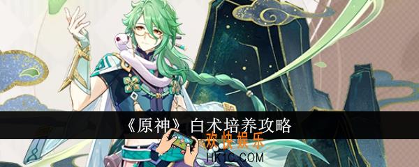 原神白术怎么培养