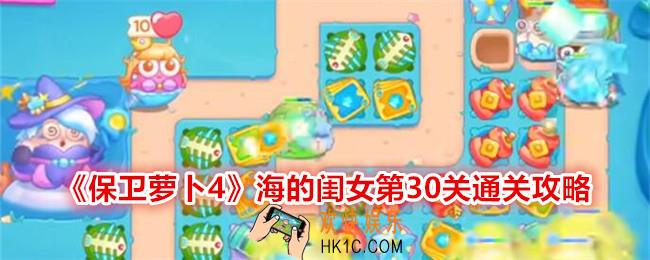保卫萝卜4海的闺女第30关怎么过关