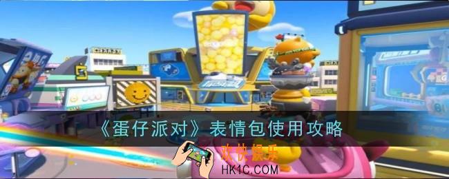 蛋仔派对表情包怎么使用