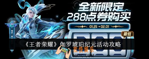 王者荣耀伽罗琥珀纪元活动怎么玩