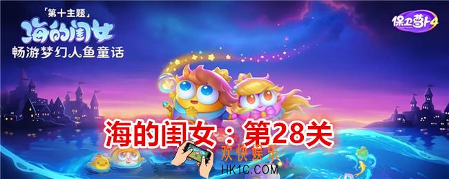 保卫萝卜4海的闺女第28关怎么过关
