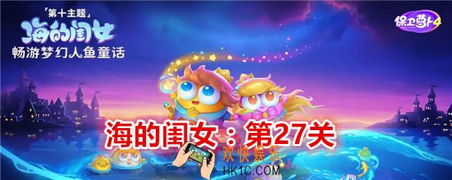 保卫萝卜4海的闺女第27关怎么过关