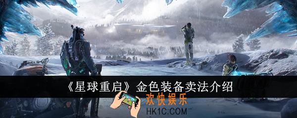 星球重启金色装备怎么卖