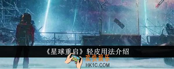 星球重启轻皮有什么用