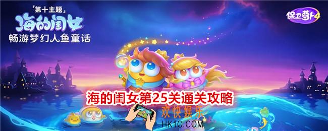 保卫萝卜4海的闺女第25关怎么过关