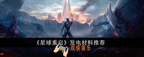 星球重启发电材料有哪些