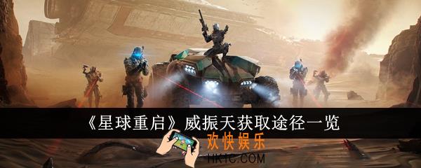 星球重启威振天怎么获得