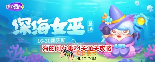 保卫萝卜4海的闺女第24关怎么过关