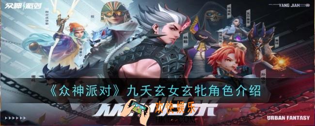 众神派对九夭玄女玄牝角色怎么样