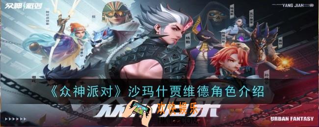 众神派对沙玛什贾维德角色怎么样