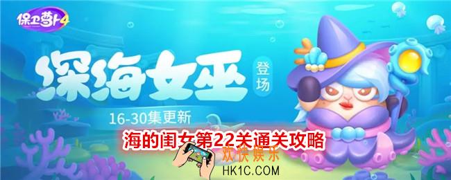 保卫萝卜4海的闺女第22关怎么过关