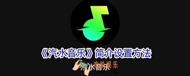 汽水音乐简介怎么写
