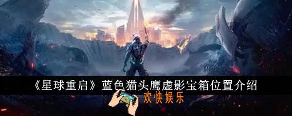星球重启蓝色猫头鹰虚影宝箱位置在哪里