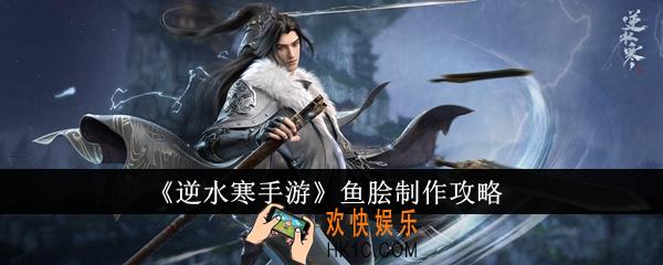 逆水寒手游鱼脍怎么制作