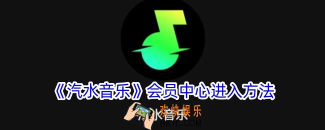 汽水音乐会员中心在哪