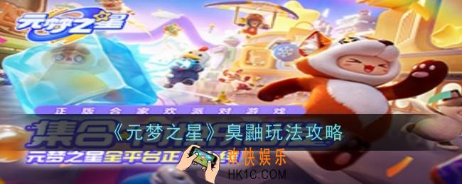 元梦之星臭鼬怎么玩
