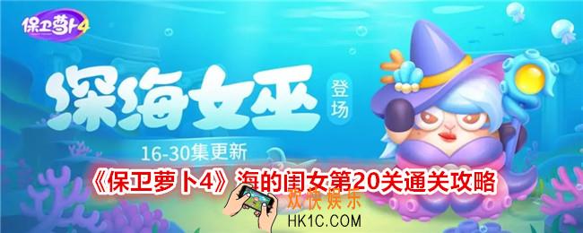 保卫萝卜4海的闺女第二十关怎么过