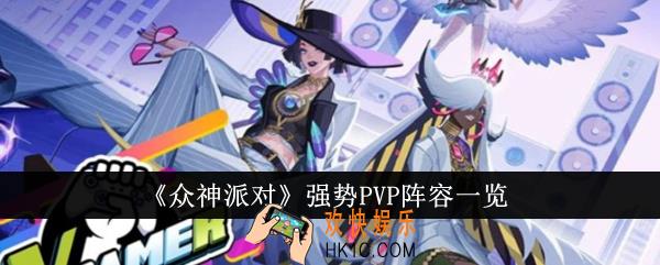 众神派对强势PVP阵容有哪些