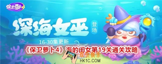 保卫萝卜4海的闺女第十九关怎么过