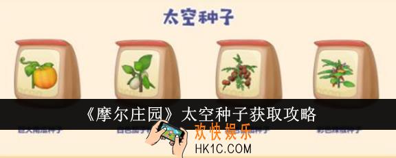 摩尔庄园太空种子怎么获得