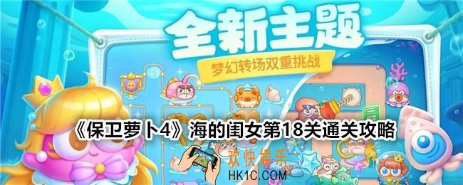 保卫萝卜4海的闺女第十八关怎么过