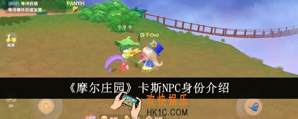 摩尔庄园卡斯NPC是什么身份