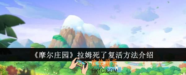 摩尔庄园拉姆死了怎么复活