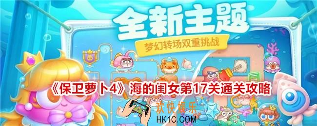 保卫萝卜4海的闺女第十七关怎么过