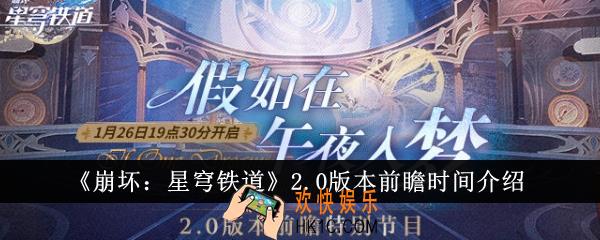 崩坏星穹铁道2.0版本前瞻是什么时候